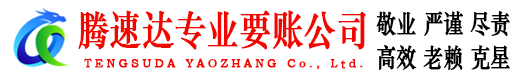 宜兴腾速达讨账公司